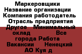 Маркеровщики › Название организации ­ Компания-работодатель › Отрасль предприятия ­ Другое › Минимальный оклад ­ 44 000 - Все города Работа » Вакансии   . Ненецкий АО,Куя д.